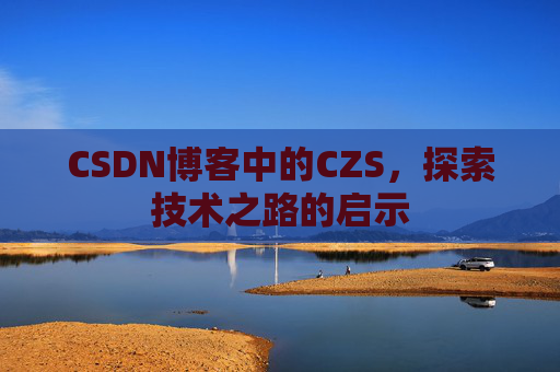 CSDN博客中的CZS，探索技术之路的启示